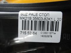 Стоп 35603-82K1 на Suzuki Palette MK21S Фото 3