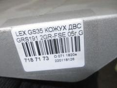 Кожух ДВС на Lexus Gs350 GRS191 2GR-FSE Фото 8