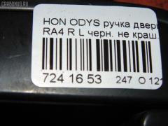 Ручка двери на Honda Odyssey RA4 Фото 4