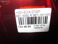 Стоп 4990 на Honda Edix BE1 Фото 3