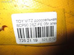 Дроссельная заслонка 22030-23010 на Toyota Vitz SCP90 2SZ-FE Фото 6