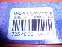 Спидометр на Mazda Atenza Sport Wagon GHEFW LF Фото 3