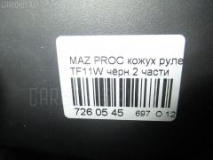 Кожух рулевой колонки на Mazda Proceed Levante TF11W Фото 3