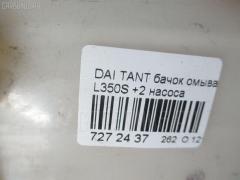 Бачок омывателя на Daihatsu Tanto L350S Фото 3