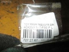 Подушка двигателя на Toyota Rav4 ACA20W 1AZ-FSE Фото 3
