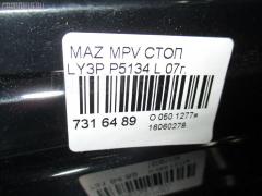 Стоп P5134 на Mazda Mpv LY3P Фото 3