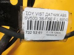Датчик ABS 89543-32040 на Toyota Vista Ardeo SV50G 3S-FSE Фото 2