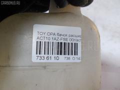 Бачок расширительный 16470-22070 на Toyota Opa ACT10 1AZ-FSE Фото 13