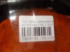 Стабилизатор на Toyota Opa ACT10 1AZ-FSE Фото 10