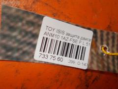 Защита двигателя 51442-44050 на Toyota Isis ANM10 1AZ-FSE Фото 9