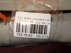 Обшивка салона на Daihatsu Mira L275S Фото 9