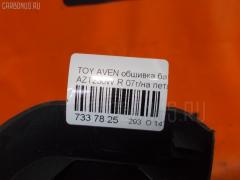 Обшивка багажника на Toyota Avensis Wagon AZT250W Фото 9