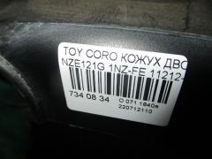 Кожух ДВС 11212-21010-A2 на Toyota Corolla Fielder NZE121G 1NZ-FE Фото 7
