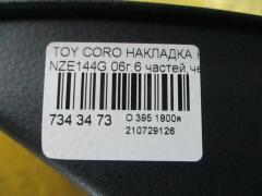 Накладка на порог салона на Toyota Corolla Fielder NZE144G Фото 5