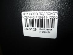 Подлокотник 58911-12330/40 на Toyota Corolla Fielder NZE144G Фото 6
