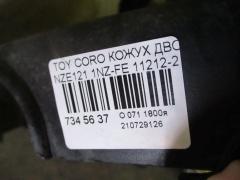 Кожух ДВС 11212-21010 A1 на Toyota Corolla NZE121 1NZ-FE Фото 5