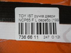 Ручка двери на Toyota Ist NCP65 Фото 3
