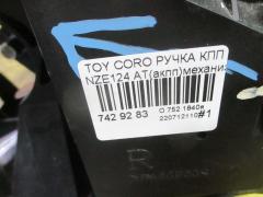 Ручка КПП на Toyota Corolla Runx NZE124 Фото 9