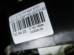 Ручка КПП на Toyota Vitz KSP130 Фото 7