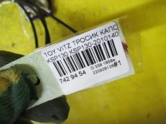 Тросик капота на Toyota Vitz KSP130 Фото 7
