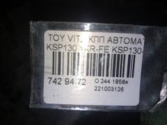 КПП автоматическая на Toyota Vitz KSP130 1KR-FE Фото 11