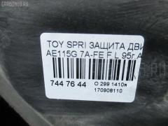 Защита двигателя на Toyota Sprinter Carib AE115G 7A-FE Фото 7