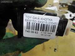 Кнопка 84660-44010 на Toyota Gaia SXM15G Фото 9