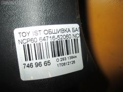 Обшивка багажника 64716-52060 на Toyota Ist NCP60 Фото 9