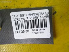 Накладка на крыло 76911-95В00 на Toyota Estima TCR21W Фото 8