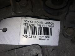 КПП автоматическая +привод правый на Toyota Corolla Fielder NZE124G 1NZ-FE Фото 10