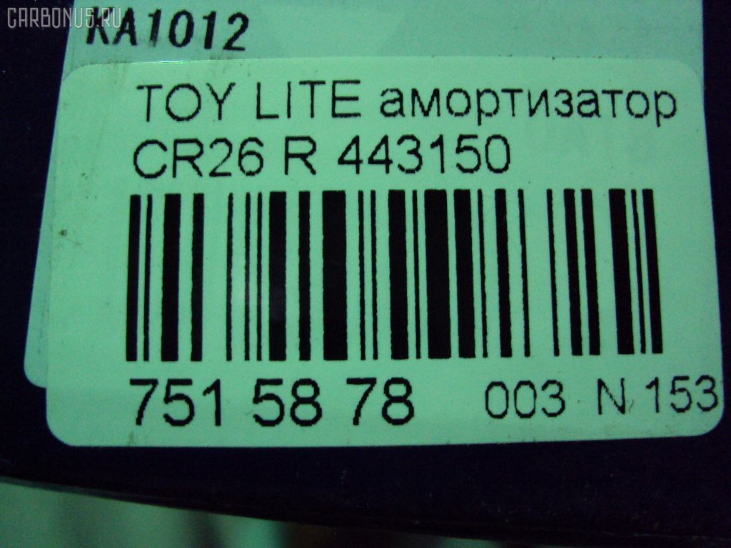 Амортизатор KAYABA 443150, 110 230, 12120019SX, 27-H99-0, 4853087601, 4853087601000, 4853087602, 4853087602000, 4853087603, 4853087603000, 4853087606, 4853127020, 4853127250, 4853127260, 4853128080, 4853128081, 4853129645, 4853129646, 4853138080, 4853138086, 4853180018, 4853180129, 4853180594, 4853187603, 553143, 854S0970, A343213, CR-003R-F20, CR8863, E2048, JSA443150, MB110774, MB111056, MB515568, N5171, SST0130, ST-003R-F20, STMB111214, V5164 на Toyota Lite Ace CR26V Фото 2