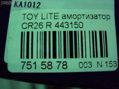 Амортизатор KAYABA 443150, 110 230, 12120019SX, 27-H99-0, 4853087601, 4853087601000, 4853087602, 4853087602000, 4853087603, 4853087603000, 4853087606, 4853127020, 4853127250, 4853127260, 4853128080, 4853128081, 4853129645, 4853129646, 4853138080, 4853138086, 4853180018, 4853180129, 4853180594, 4853187603, 553143, 854S0970, A343213, CR-003R-F20, CR8863, E2048, JSA443150, MB110774, MB111056, MB515568, N5171, SST0130, ST-003R-F20, STMB111214, V5164 на Toyota Lite Ace CR26V Фото 2