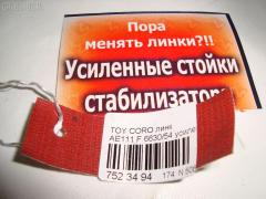 Линк стабилизатора NETIZNOSA 6630/54, 48820-12010, 6830/54, NP-174-4686 на Toyota Corolla Levin AE111 Фото 3