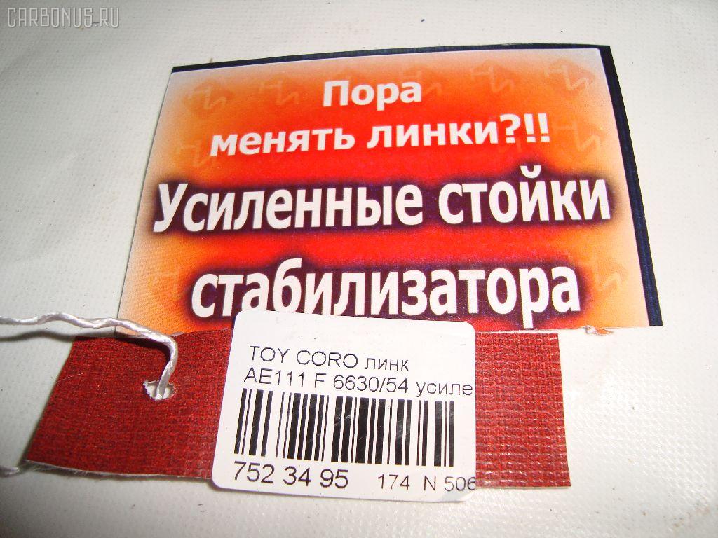 Линк стабилизатора NETIZNOSA 6630/54, 48820-12010, 6830/54, NP-174-4686 на Toyota Corolla Levin AE111 Фото 3