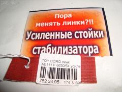 Линк стабилизатора NETIZNOSA 6630/54, 48820-12010, 6830/54, NP-174-4686 на Toyota Corolla Levin AE111 Фото 3