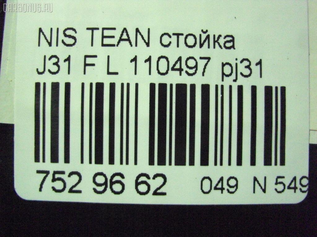 Стойка амортизатора SHINKAI 110497, 334404, 54301 2YA02, 54301 2YA04, 54301 9W102, 54301 9W202, 54301 9W40A, 54301 9Y001, 54301 9Y004, 54301 9Y00A, 54301 9Y102, 54301 9Y104, 54301 9Y10A, 543012YA11, 543012YA12, 543012YA20, 543019Y002, 543019Y003, 543019Y604, 543019Y60A, 54303 2YA04, 54303 2YA14, 54303 9W101, 54303 9W125, 54303 9W201, 54303 9W202, 54303 9Y001, 54303 9Y004, 54303 9Y025, 54303 9Y026, 54303 9Y102, 54303 9Y104, 54303 9Y125, 54303 9Y126, 543039W225, 543039Y003, CR-049-4538, SJ-049-4538, SJ-049FL-J31, ST-049-4538, ST-049FL-J31 на Nissan Teana J31 Фото 2