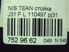 Стойка амортизатора SHINKAI 110497, 334404, 54301 2YA02, 54301 2YA04, 54301 9W102, 54301 9W202, 54301 9W40A, 54301 9Y001, 54301 9Y004, 54301 9Y00A, 54301 9Y102, 54301 9Y104, 54301 9Y10A, 543012YA11, 543012YA12, 543012YA20, 543019Y002, 543019Y003, 543019Y604, 543019Y60A, 54303 2YA04, 54303 2YA14, 54303 9W101, 54303 9W125, 54303 9W201, 54303 9W202, 54303 9Y001, 54303 9Y004, 54303 9Y025, 54303 9Y026, 54303 9Y102, 54303 9Y104, 54303 9Y125, 54303 9Y126, 543039W225, 543039Y003, CR-049-4538, SJ-049-4538, SJ-049FL-J31, ST-049-4538, ST-049FL-J31 на Nissan Teana J31 Фото 2