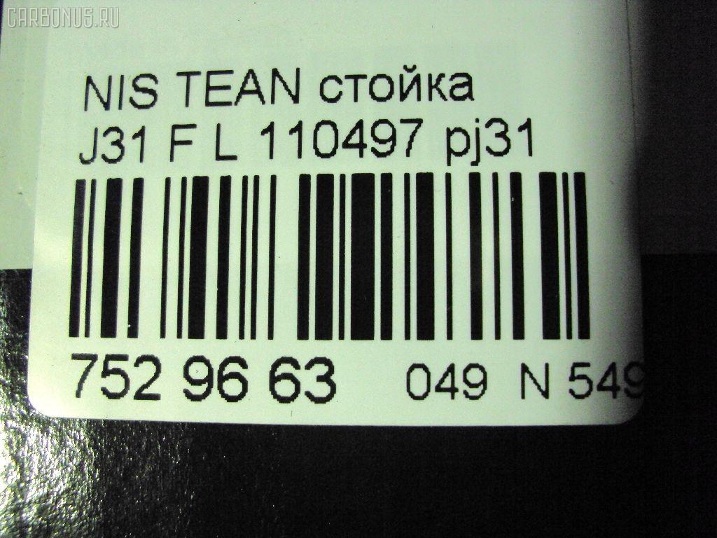 Стойка амортизатора SHINKAI 110497, 334404, 54301 2YA02, 54301 2YA04, 54301 9W102, 54301 9W202, 54301 9W40A, 54301 9Y001, 54301 9Y004, 54301 9Y00A, 54301 9Y102, 54301 9Y104, 54301 9Y10A, 543012YA11, 543012YA12, 543012YA20, 543019Y002, 543019Y003, 543019Y604, 543019Y60A, 54303 2YA04, 54303 2YA14, 54303 9W101, 54303 9W125, 54303 9W201, 54303 9W202, 54303 9Y001, 54303 9Y004, 54303 9Y025, 54303 9Y026, 54303 9Y102, 54303 9Y104, 54303 9Y125, 54303 9Y126, 543039W225, 543039Y003, CR-049-4538, SJ-049-4538, SJ-049FL-J31, ST-049-4538, ST-049FL-J31 на Nissan Teana J31 Фото 2