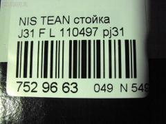 Стойка амортизатора SHINKAI 110497, 334404, 54301 2YA02, 54301 2YA04, 54301 9W102, 54301 9W202, 54301 9W40A, 54301 9Y001, 54301 9Y004, 54301 9Y00A, 54301 9Y102, 54301 9Y104, 54301 9Y10A, 543012YA11, 543012YA12, 543012YA20, 543019Y002, 543019Y003, 543019Y604, 543019Y60A, 54303 2YA04, 54303 2YA14, 54303 9W101, 54303 9W125, 54303 9W201, 54303 9W202, 54303 9Y001, 54303 9Y004, 54303 9Y025, 54303 9Y026, 54303 9Y102, 54303 9Y104, 54303 9Y125, 54303 9Y126, 543039W225, 543039Y003, CR-049-4538, SJ-049-4538, SJ-049FL-J31, ST-049-4538, ST-049FL-J31 на Nissan Teana J31 Фото 2