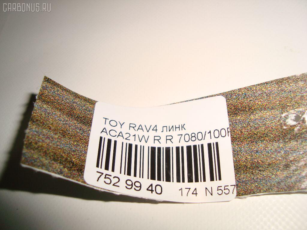 Линк стабилизатора NETIZNOSA 7080/100R на Toyota Rav4 ACA21W Фото 3