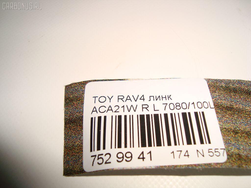 Линк стабилизатора NETIZNOSA 7080/100L на Toyota Rav4 ACA21W Фото 3