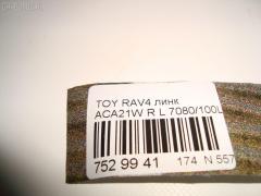 Линк стабилизатора NETIZNOSA 7080/100L на Toyota Rav4 ACA21W Фото 3