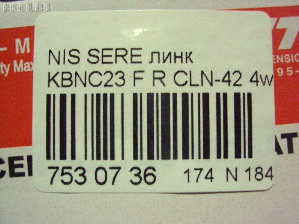 Линк стабилизатора CTR CLN-42, 54618-1C101, 546181C100, 546189C002, JTS526, NP-174-1688, SL-N050R на Nissan Vanette Serena KBNC23 Фото 2