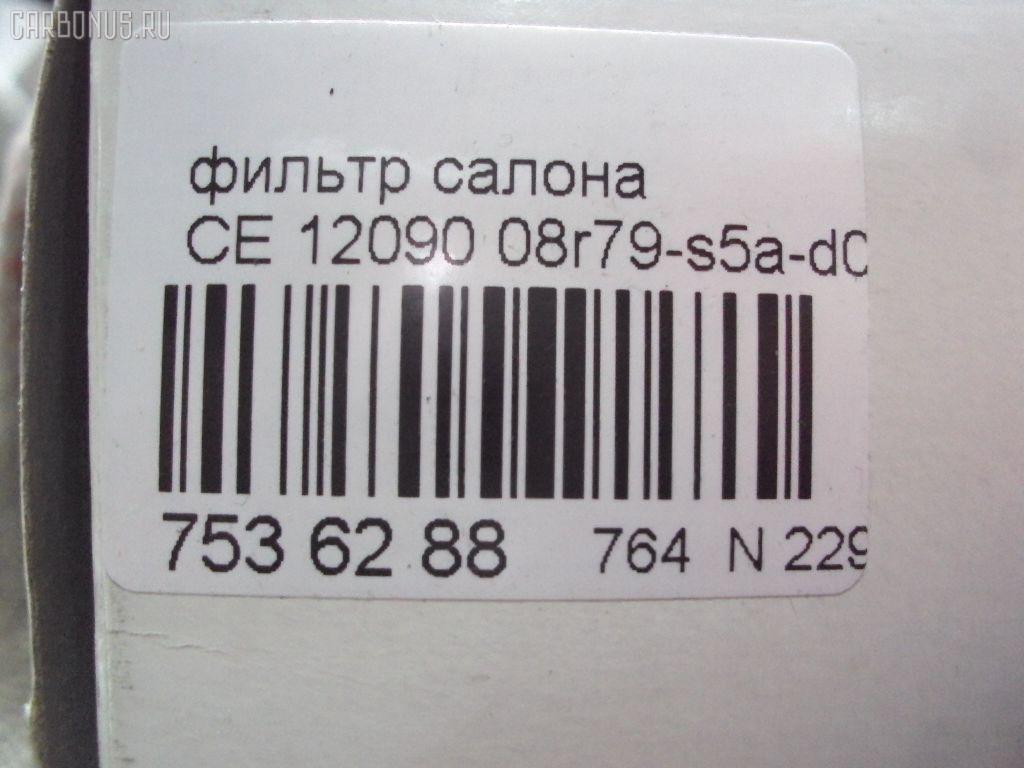 Фильтр салона ACAP CE 12090, 08R79-S5A-B00, 80292-S7A-003, AC-803, CA-1601, F-903, F-909 на Honda Cr-V RD4 Фото 2