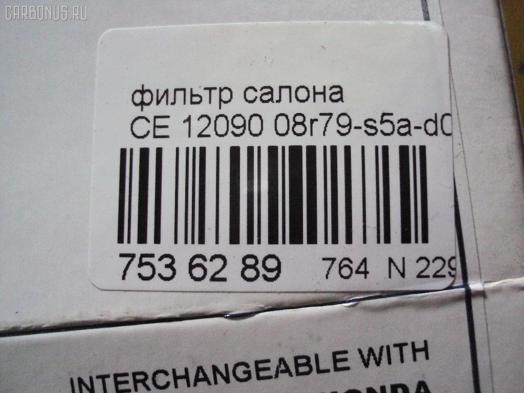 Фильтр салона ACAP CE 12090, 08R79-S5A-B00, 80292-S7A-003, AC-803, CA-1601, F-903, F-909 на Honda Cr-V RD4 Фото 2