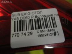 Стоп D060 на Subaru Exiga YA5 Фото 3