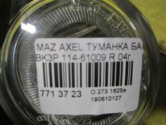 Туманка бамперная 114-61009 на Mazda Axela BK3P Фото 3