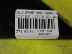 Накладка на крыло 77191-63J на Suzuki Swift ZC71S Фото 3