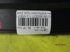 Накладка на крыло LC6269165 на Mazda Mpv LWEW Фото 3