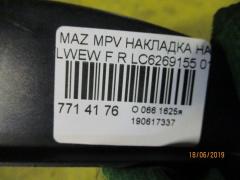 Накладка на крыло LC6269155 на Mazda Mpv LWEW Фото 3